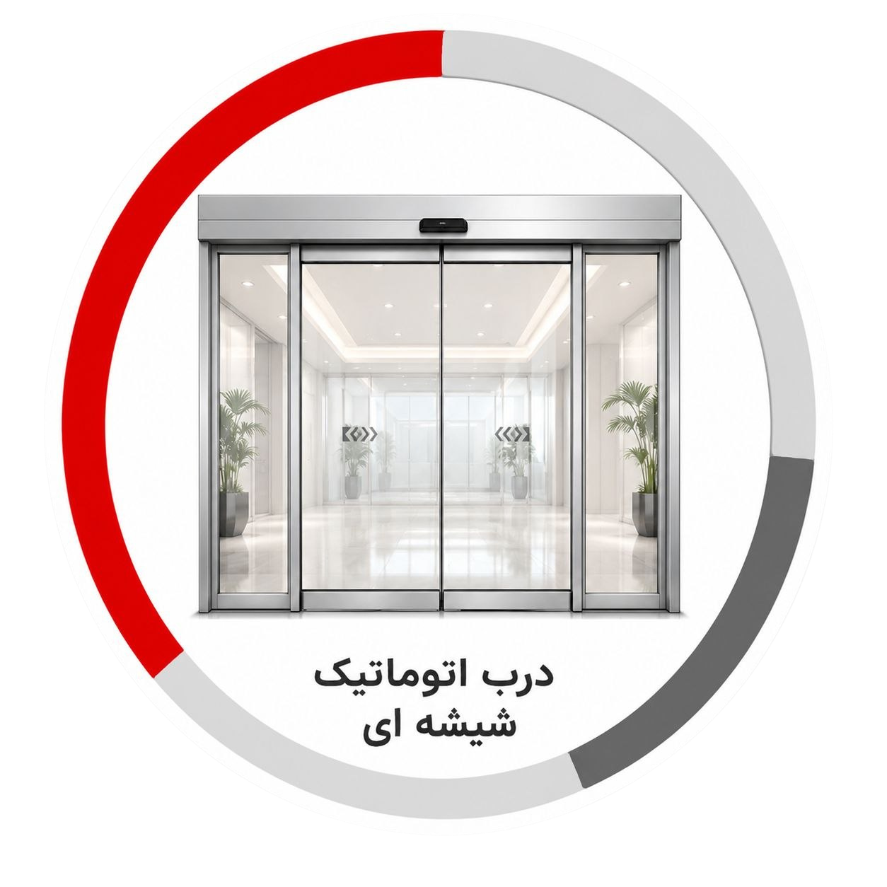 درب اتوماتیک شیشه‌ای